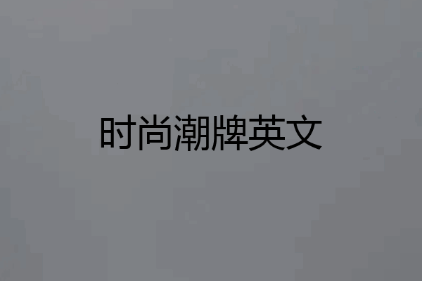 时尚潮牌英文