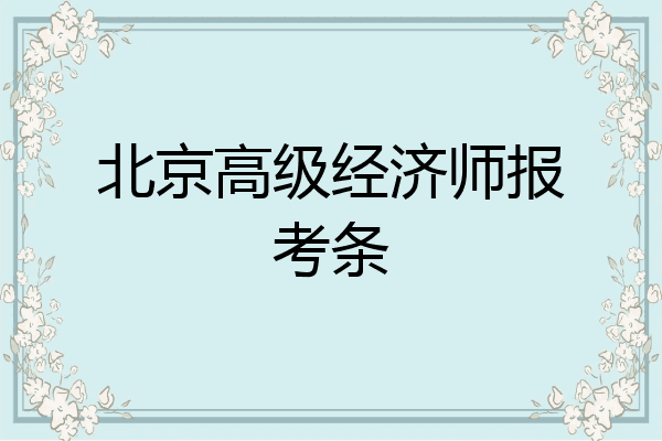 北京高级经济师报考条