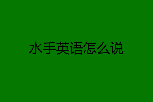 水手英语怎么说
