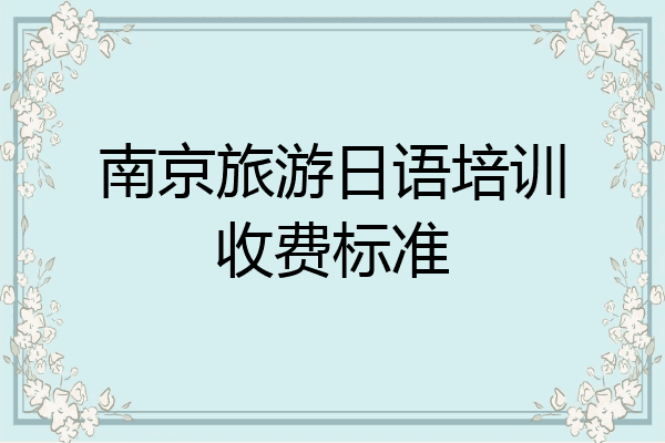 南京旅游日语培训收费标准