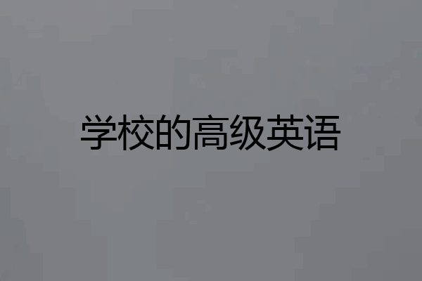学校的高级英语