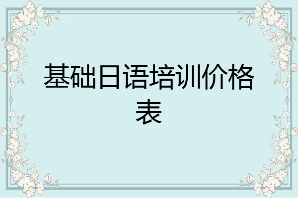 基础日语培训价格表