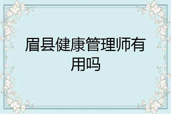 眉县健康管理师有用吗