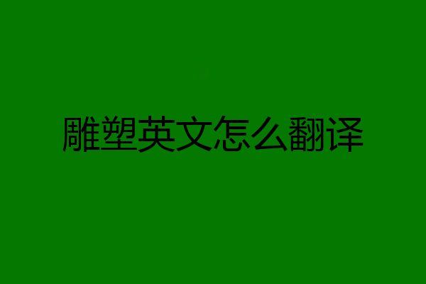 雕塑英文怎么翻译