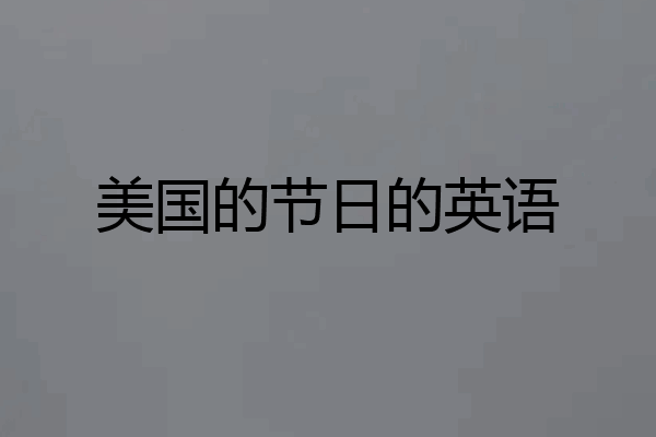 美国的节日的英语