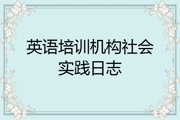 英语培训机构社会实践日志