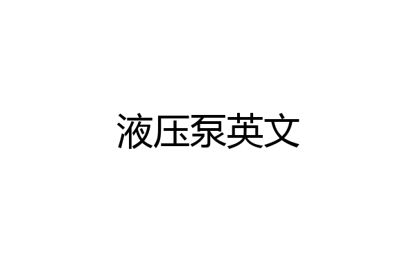 液压泵英文