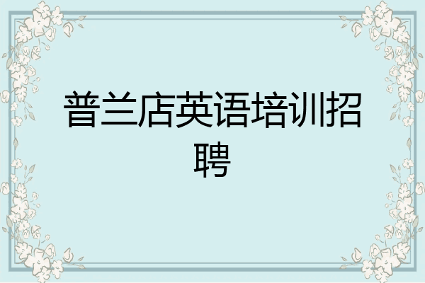 普兰店英语培训招聘