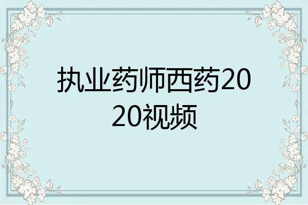 执业药师西药2020视频