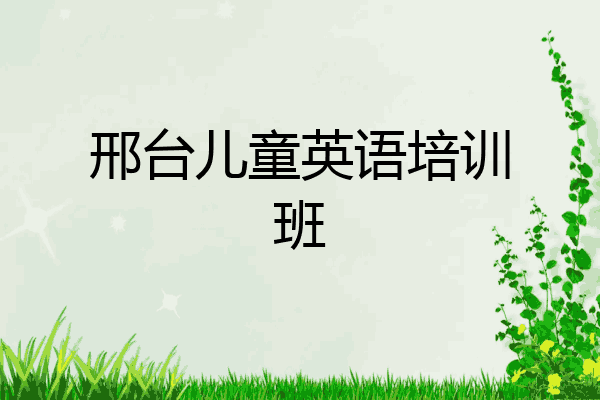 邢台儿童英语培训班