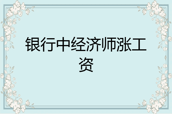 银行中经济师涨工资