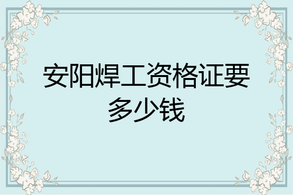安阳焊工资格证要多少钱
