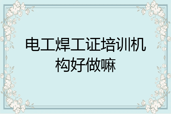 电工焊工证培训机构好做嘛