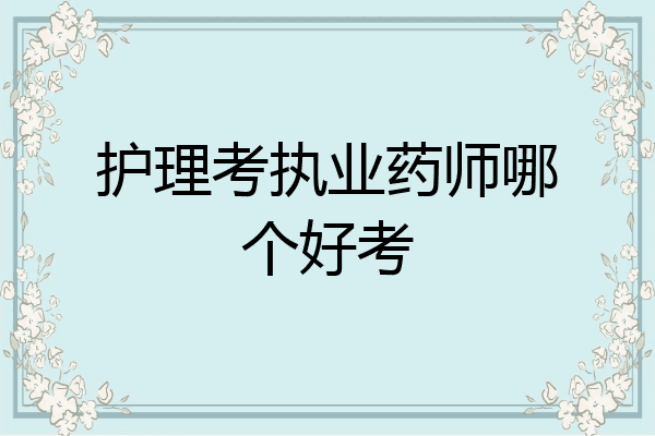 护理考执业药师哪个好考