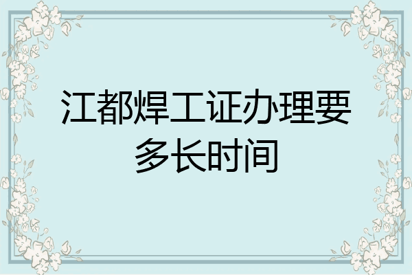 江都焊工证办理要多长时间