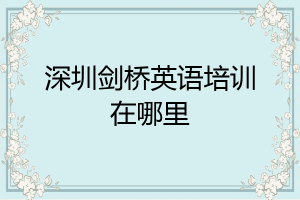 深圳剑桥英语培训在哪里