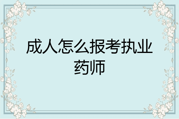 成人怎么报考执业药师