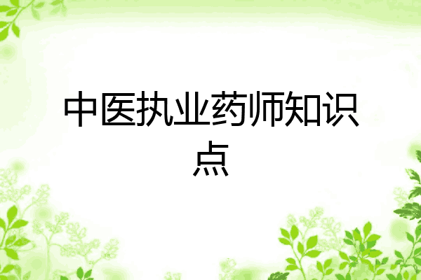 中医执业药师知识点