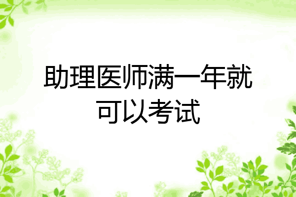 助理医师满一年就可以考试