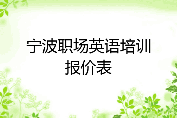 宁波职场英语培训报价表