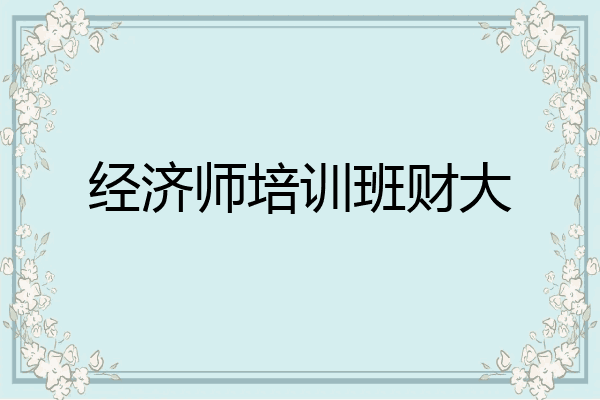 经济师培训班财大