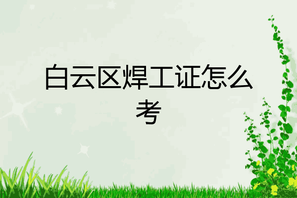 白云区焊工证怎么考