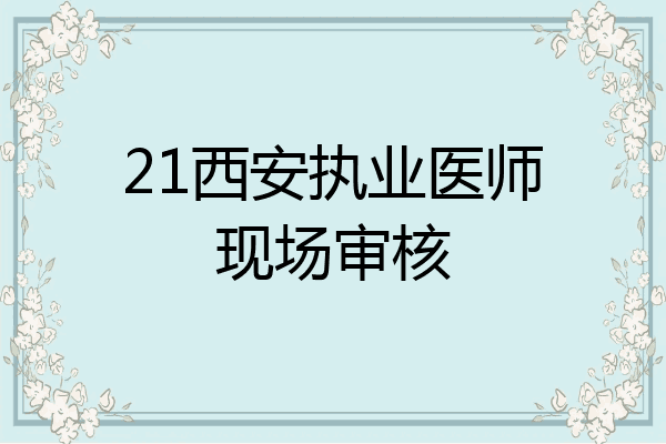 21西安执业医师现场审核