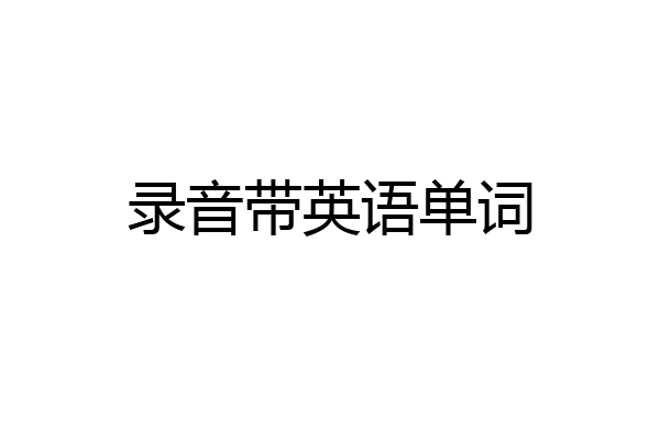 录音带英语单词