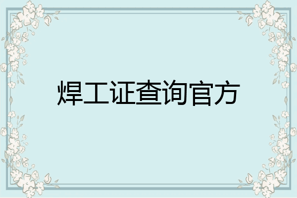 焊工证查询官方