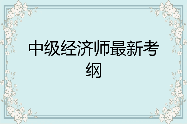 中级经济师最新考纲