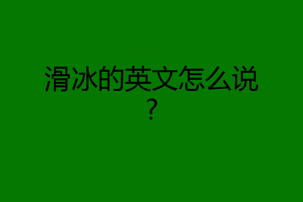 滑冰的英文怎么说?