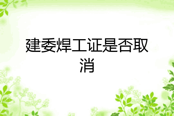 建委焊工证是否取消