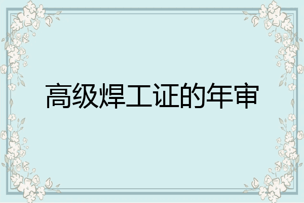 高级焊工证的年审