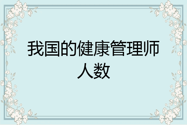 我国的健康管理师人数