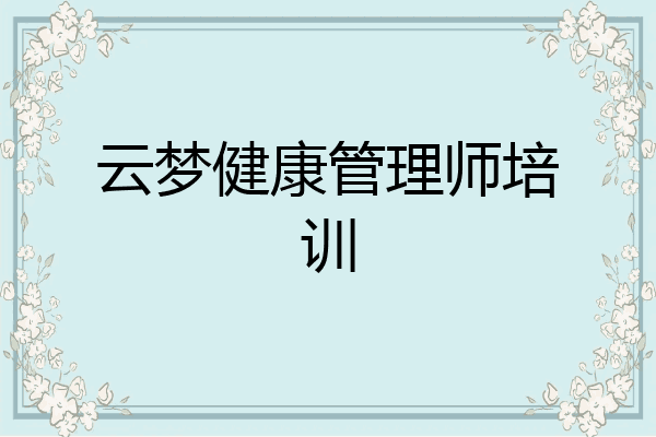 云梦健康管理师培训