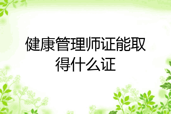 健康管理师证能取得什么证
