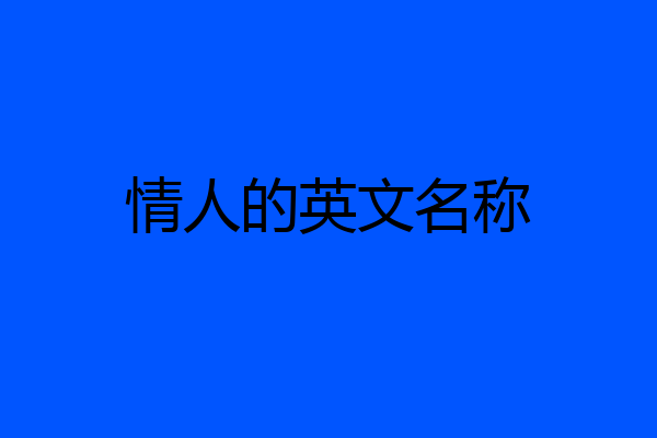 情人的英文名称