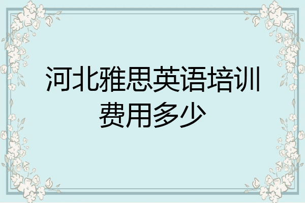 河北雅思英语培训费用多少
