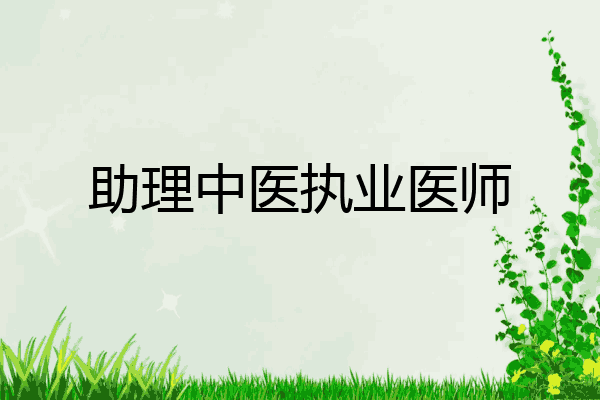 助理中医执业医师
