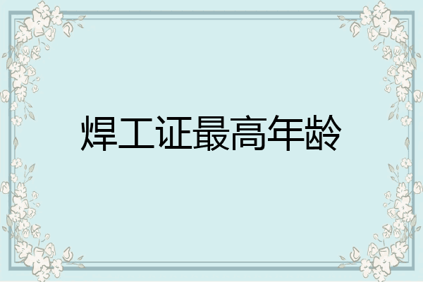 焊工证最高年龄