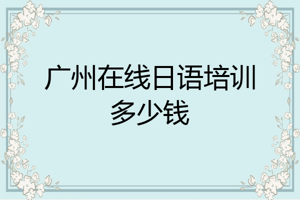 广州在线日语培训多少钱