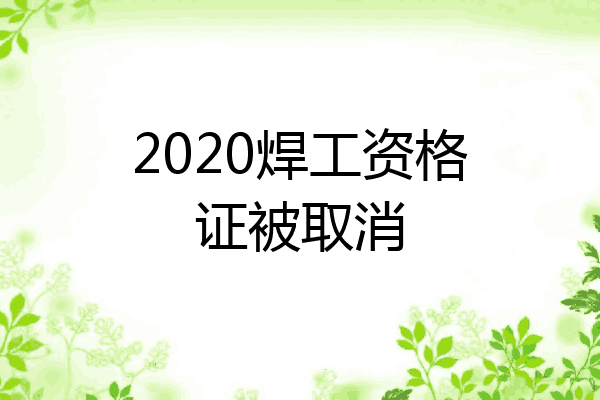 2020焊工资格证被取消