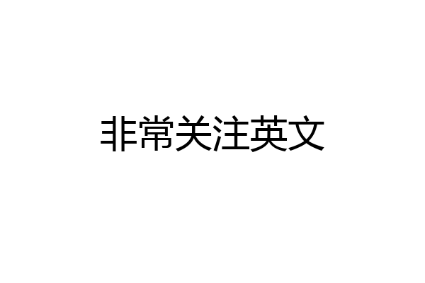 非常关注英文