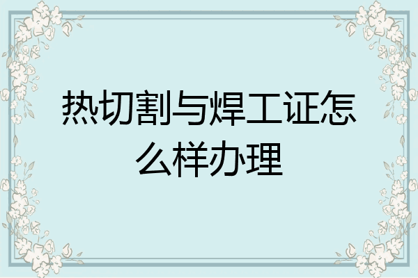 热切割与焊工证怎么样办理