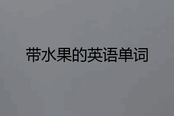 带水果的英语单词