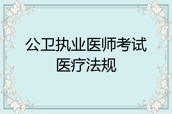 公卫执业医师考试医疗法规
