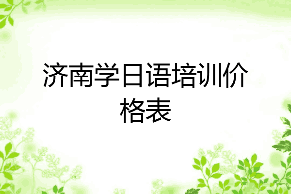 济南学日语培训价格表