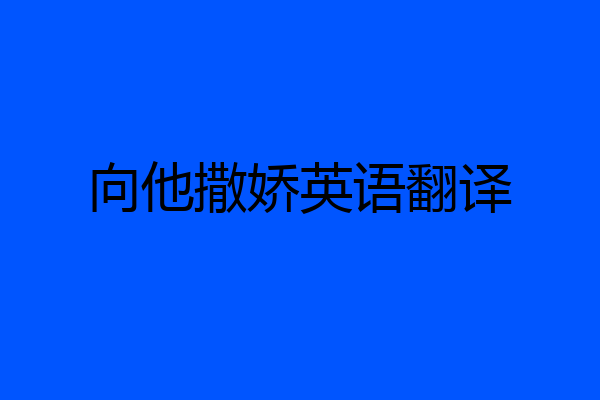 向他撒娇英语翻译