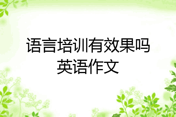 语言培训有效果吗英语作文