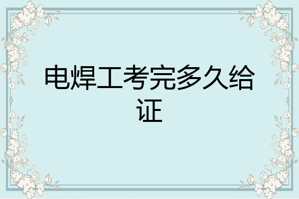 电焊工考完多久给证